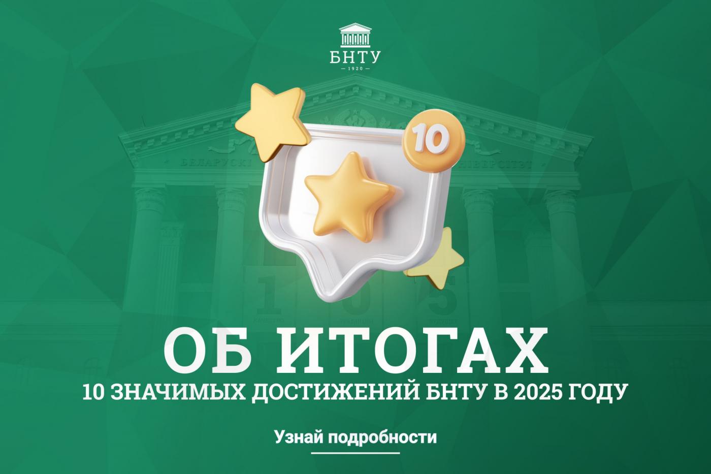 Об итогах: десять значимых достижений БНТУ в 2025 году